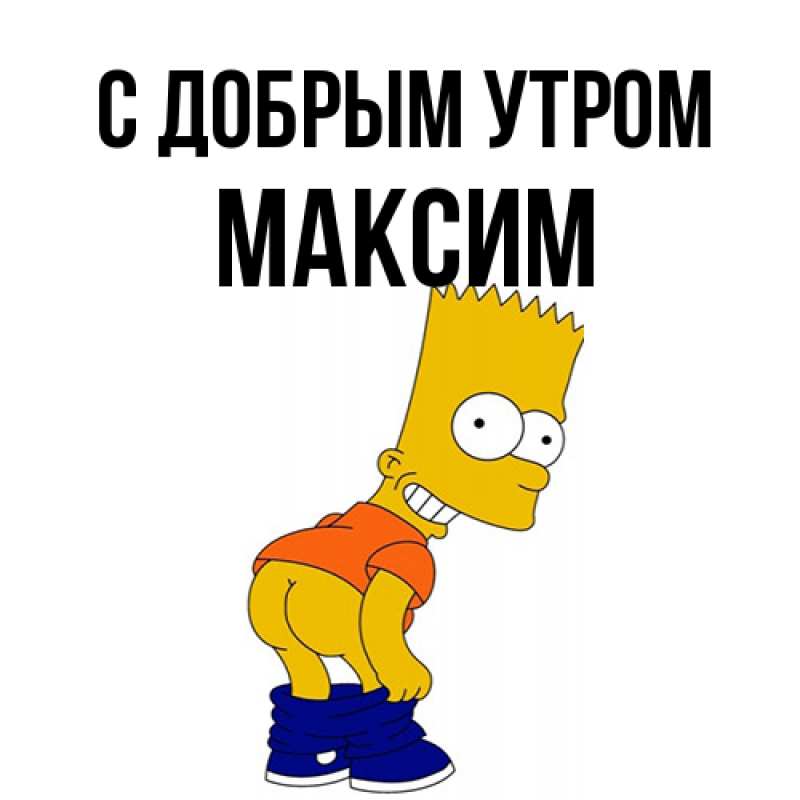Картинка С добрым утром, Максим