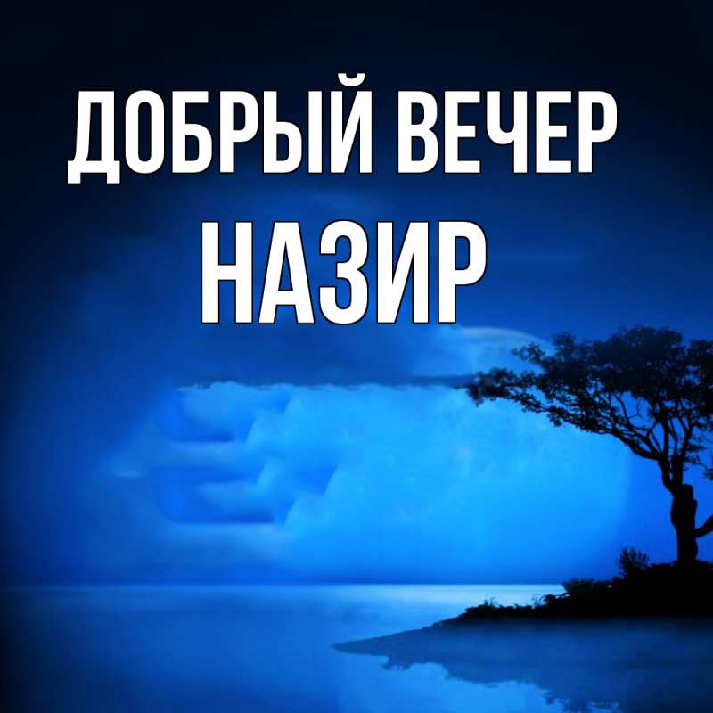 Картинка Добрый вечер, Назир