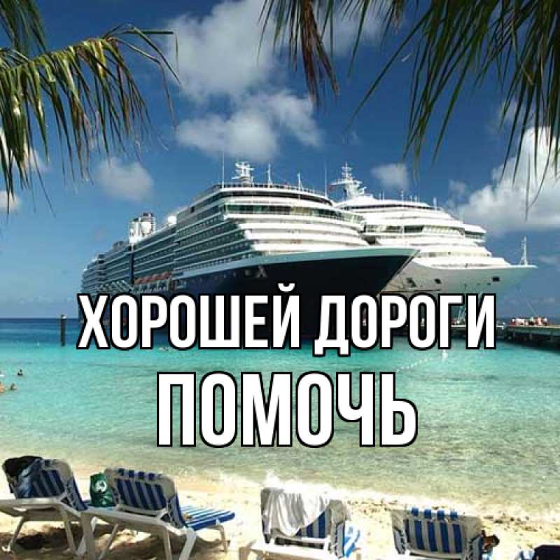Картинка Хорошей дороги, Помочь