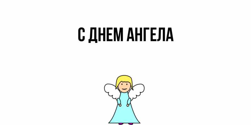 Картинка С днем ангела, 