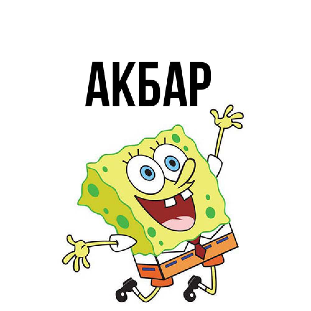 Открытка  с именем. Акбар, Главная  