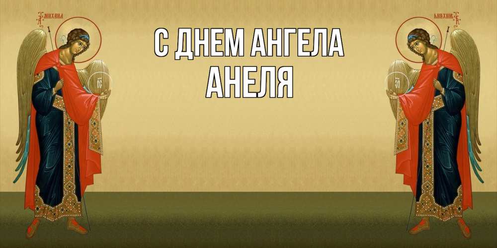 Открытка  с именем. Анеля, С днем ангела  
