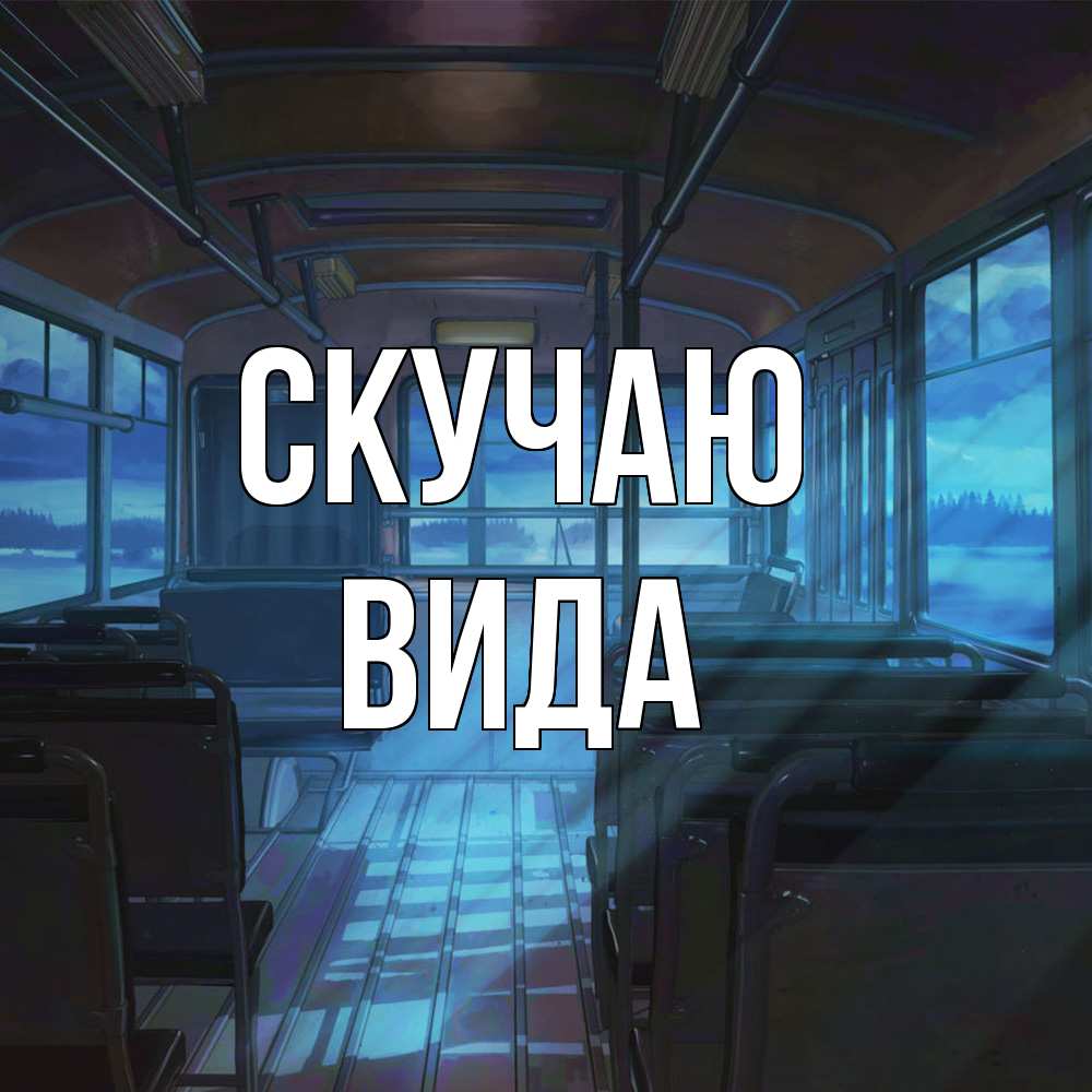 Открытка  с именем. Вида, Скучаю  