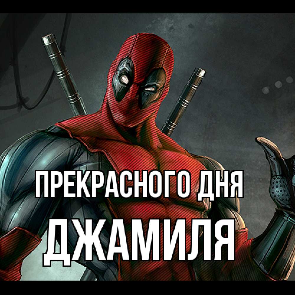 Открытка  с именем. Джамиля, Прекрасного дня  