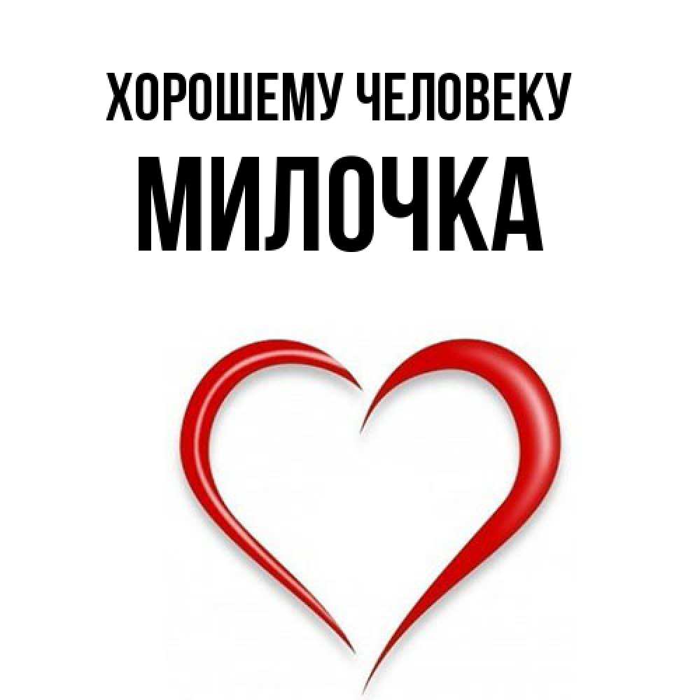 Открытка  с именем. Милочка, Хорошему человеку  