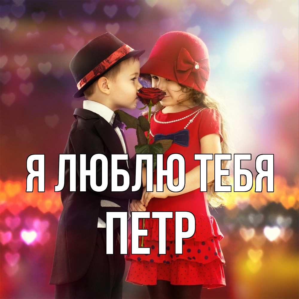 Открытка  с именем. Петр, Я люблю тебя  