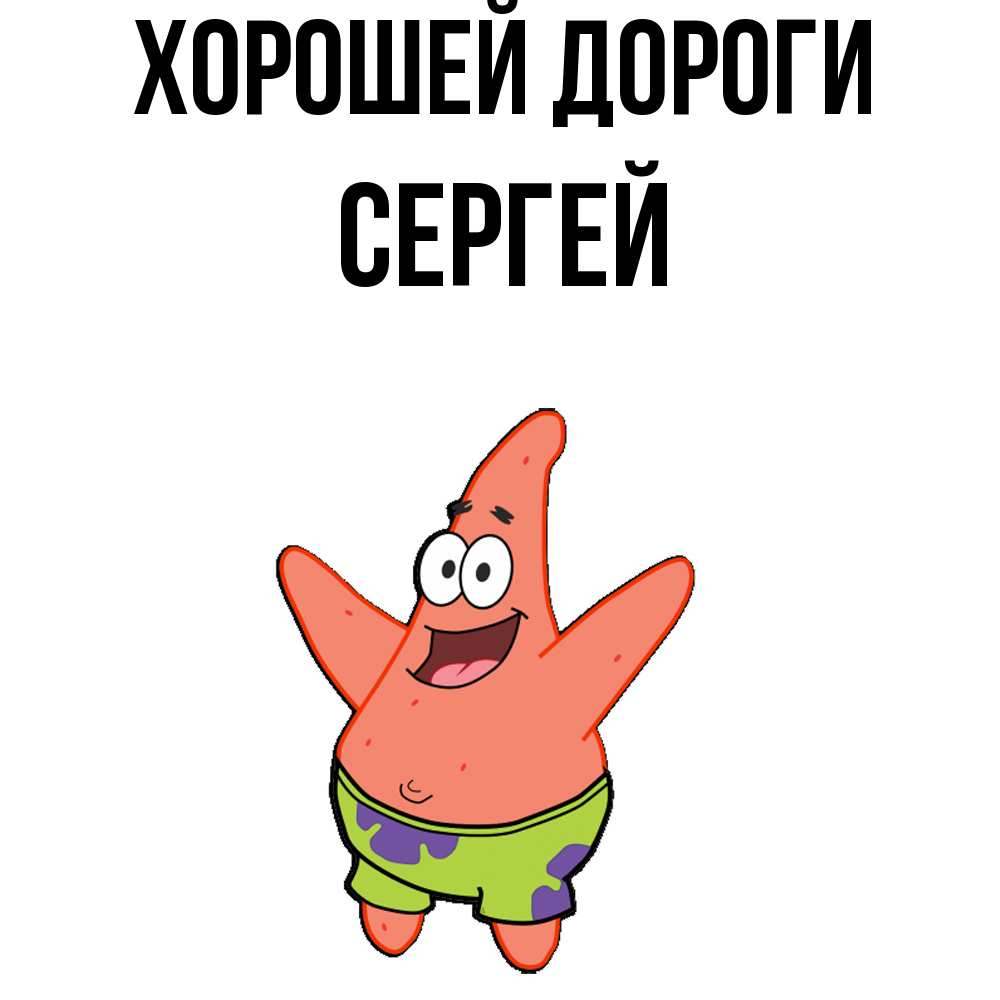 Открытка  с именем. Сергей, Хорошей дороги  