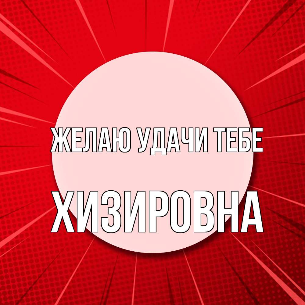 Открытка  с именем. Хизировна, Желаю удачи тебе  