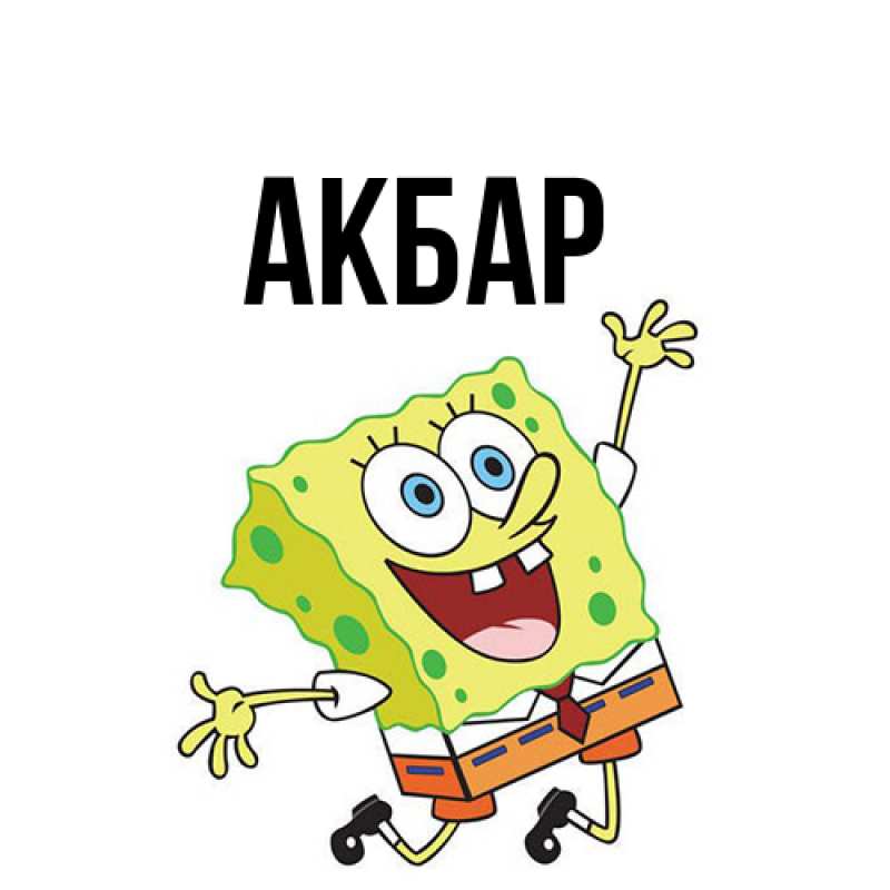 Картинка  с именем , Акбар