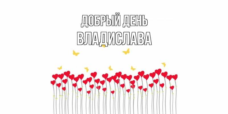 Картинка Добрый день, Владислава