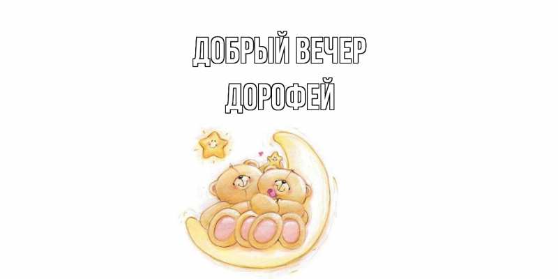Картинка Добрый вечер, Дорофей