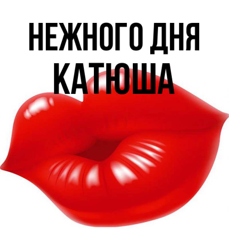 Открытка с именем, Катюша, Нежного дня