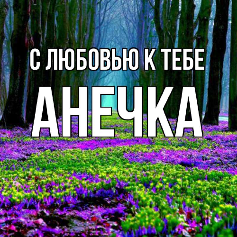 Картинка С любовью к тебе, анечка