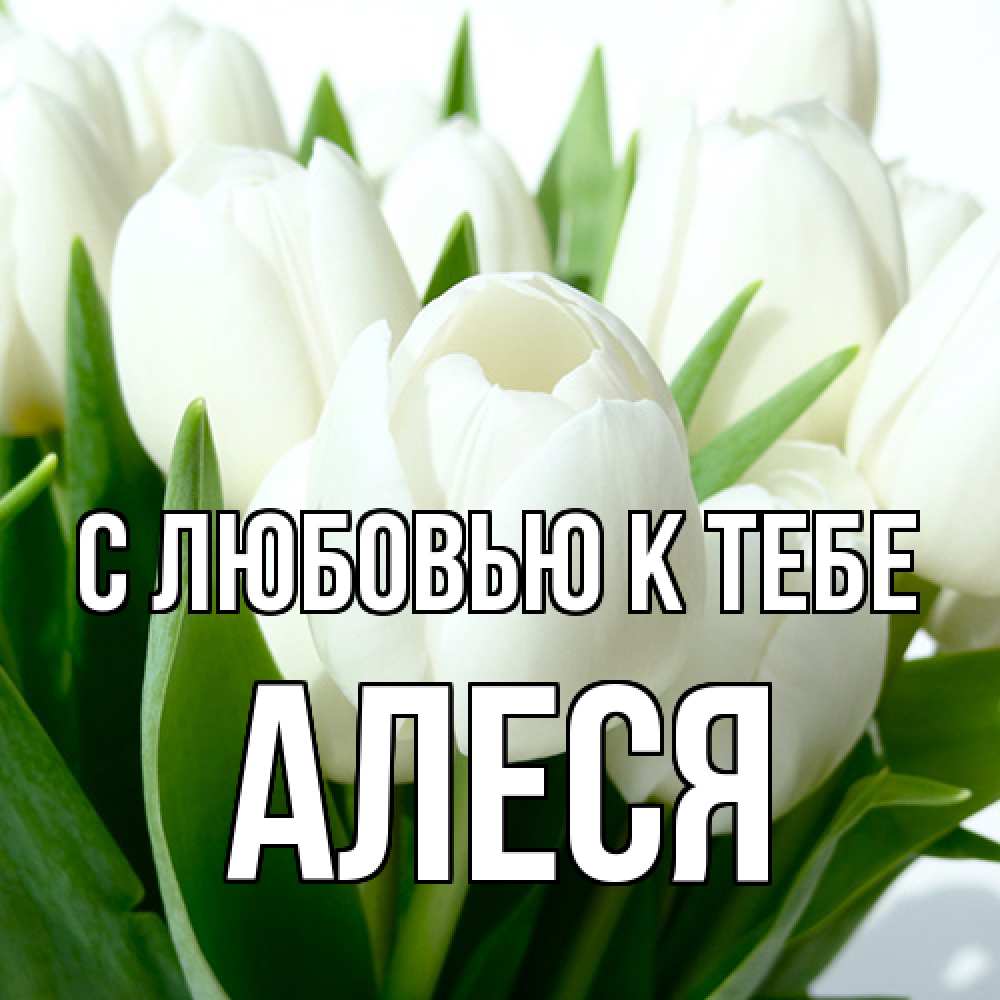 Открытка  с именем. Алеся, С любовью к тебе  