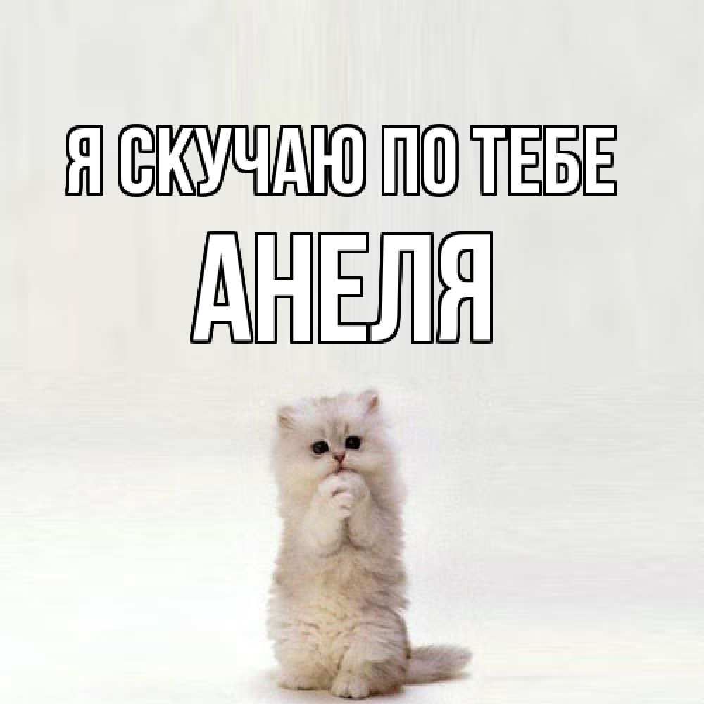 Открытка  с именем. Анеля, Я скучаю по тебе  