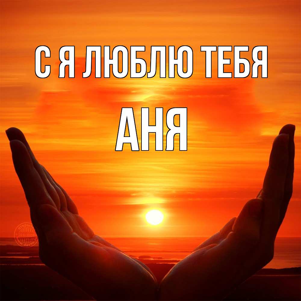 Открытка  с именем. Аня, Я люблю тебя  