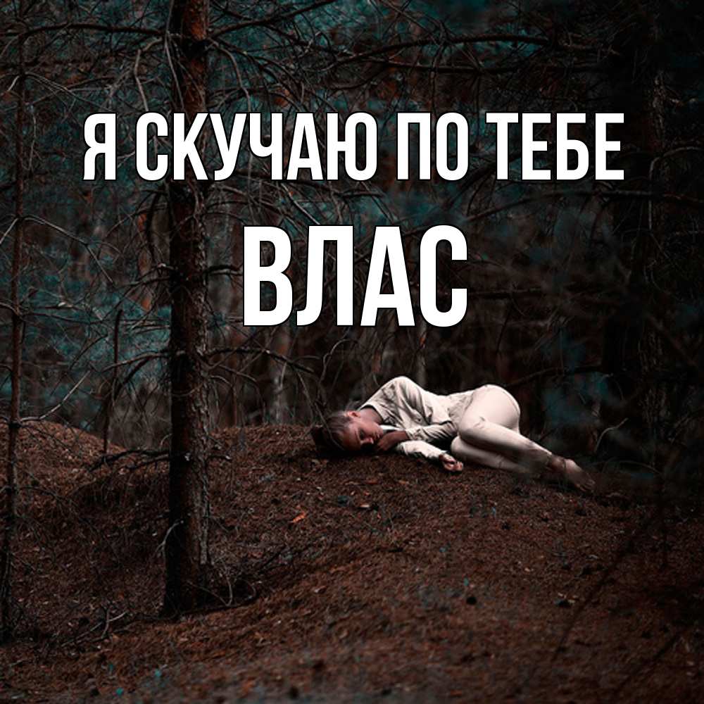 Открытка  с именем. Влас, Я скучаю по тебе  