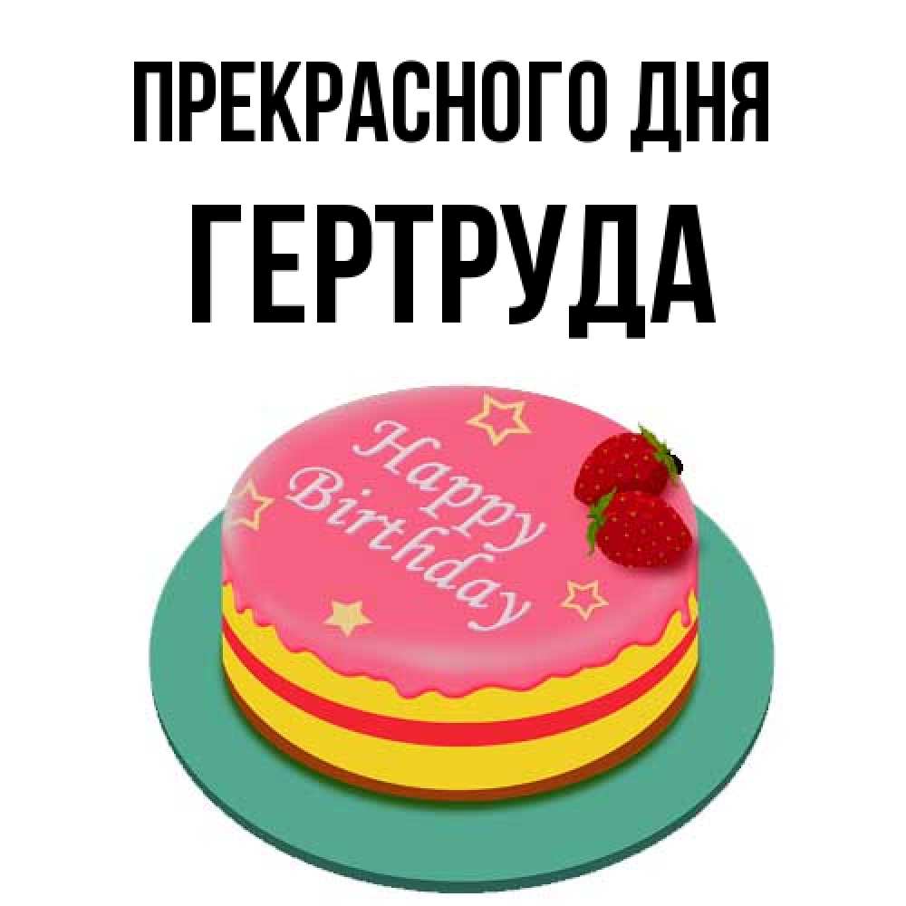 Открытка  с именем. Гертруда, Прекрасного дня  