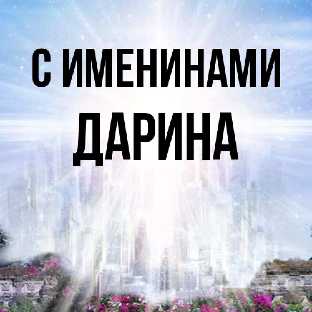 Открытка  с именем. Дарина, С именинами  