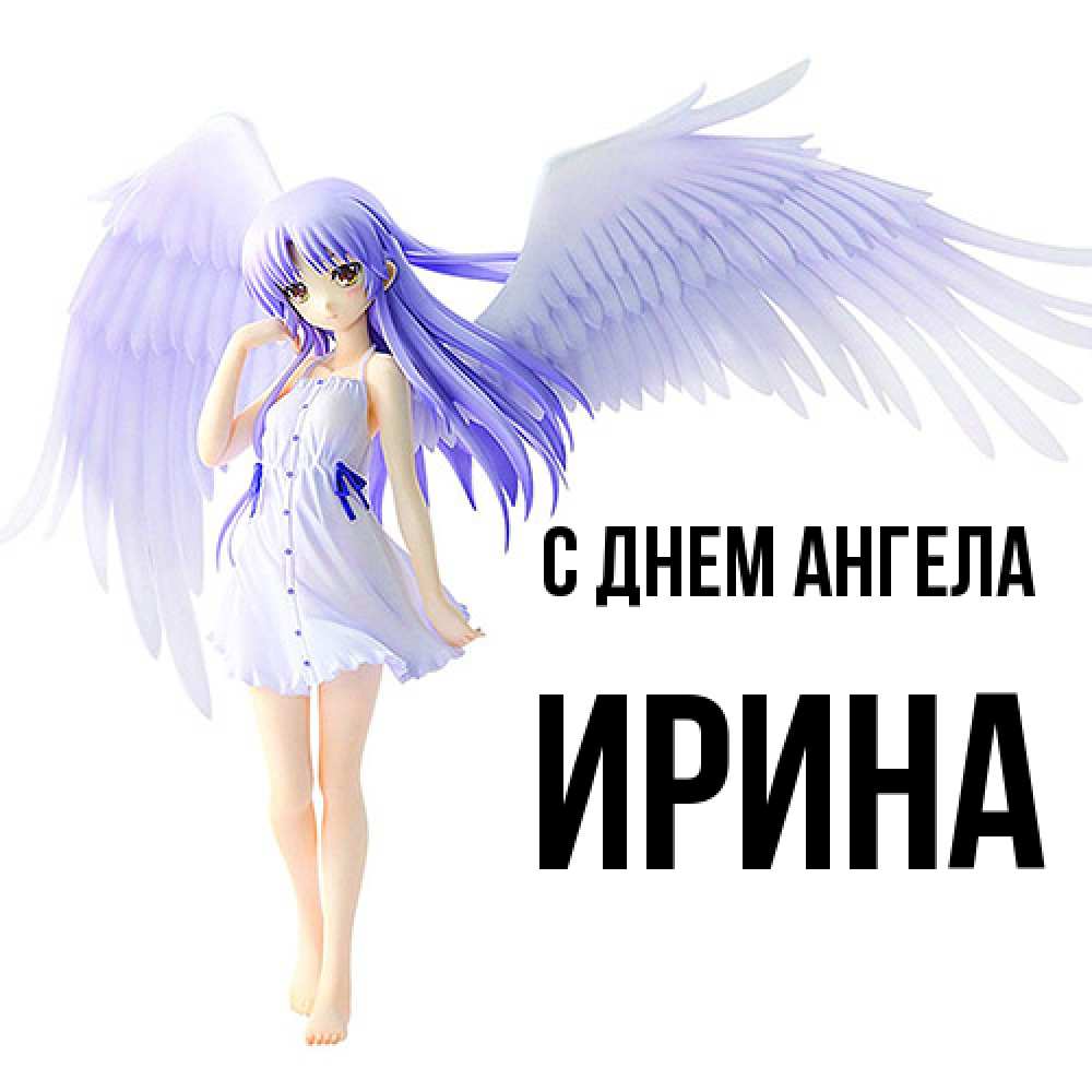 Открытка  с именем. Ирина, С днем ангела  