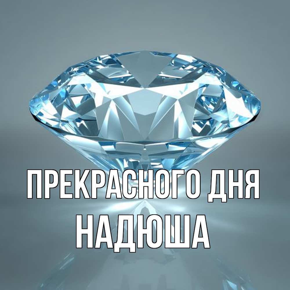Открытка  с именем. Надюша, Прекрасного дня  