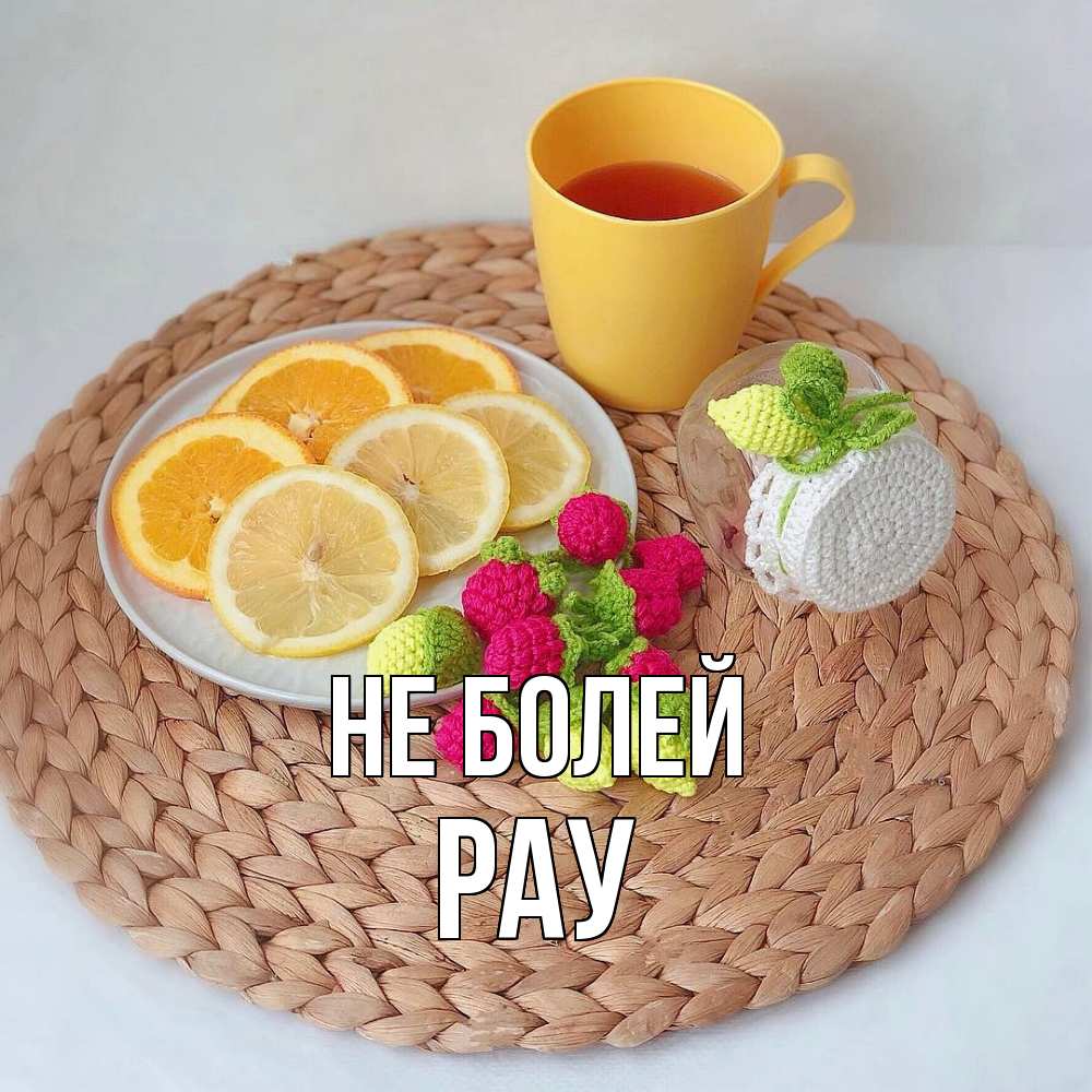 Открытка  с именем. Рау, Не болей  