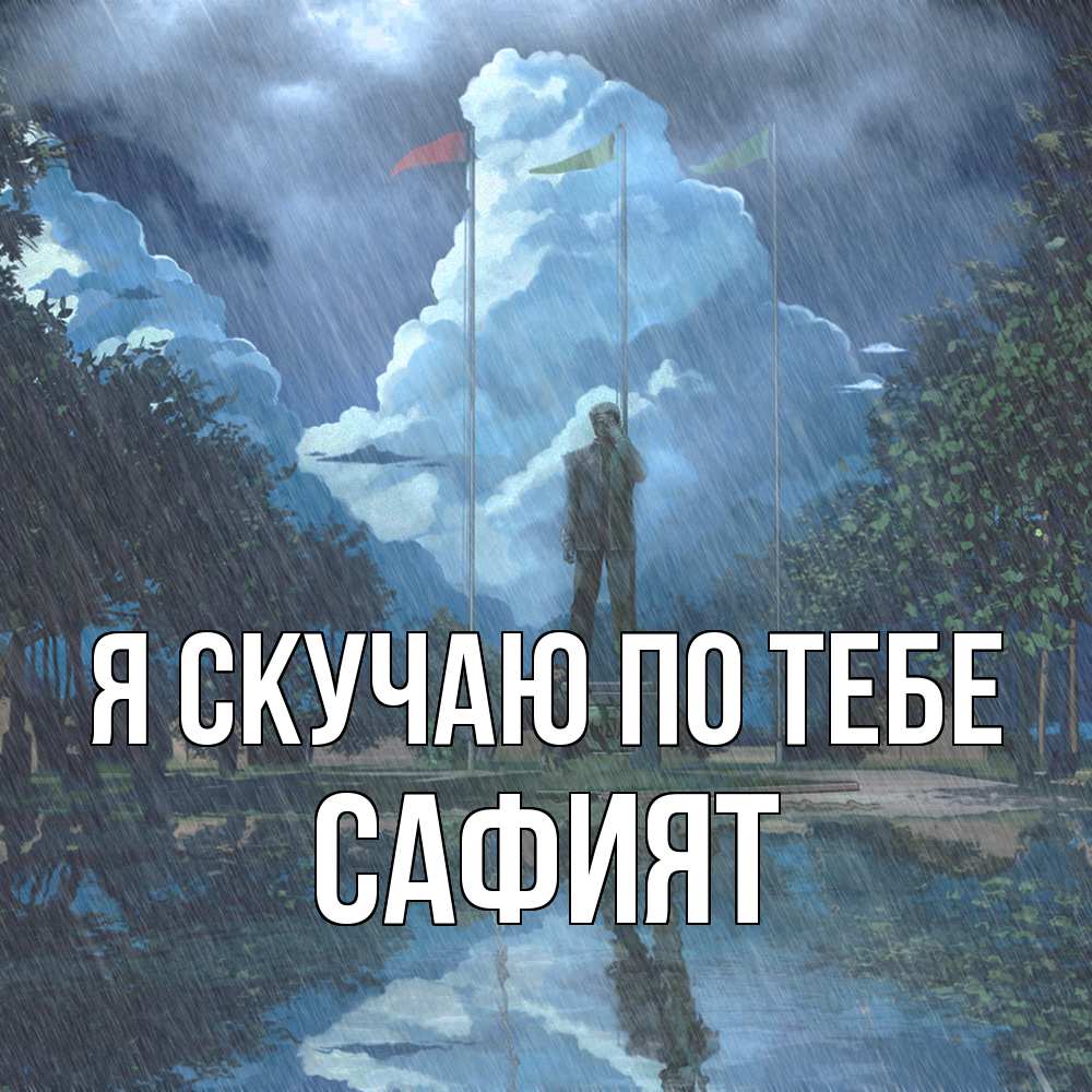 Открытка  с именем. Сафият, Я скучаю по тебе  