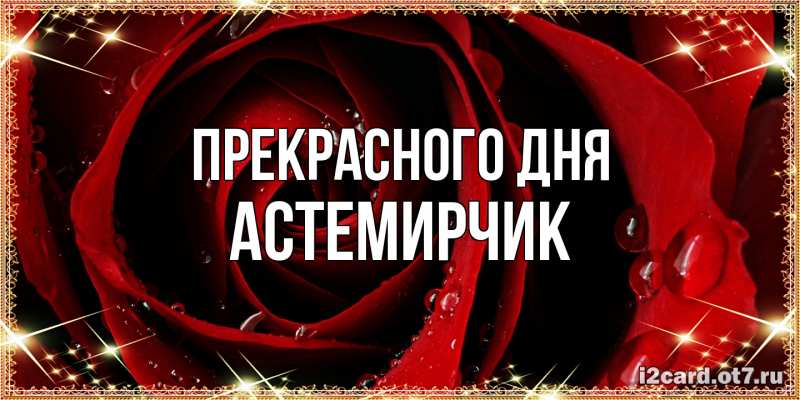 Картинка Прекрасного дня, Астемирчик