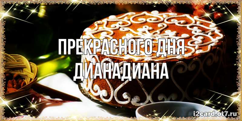 Картинка Прекрасного дня, ДианаДиана