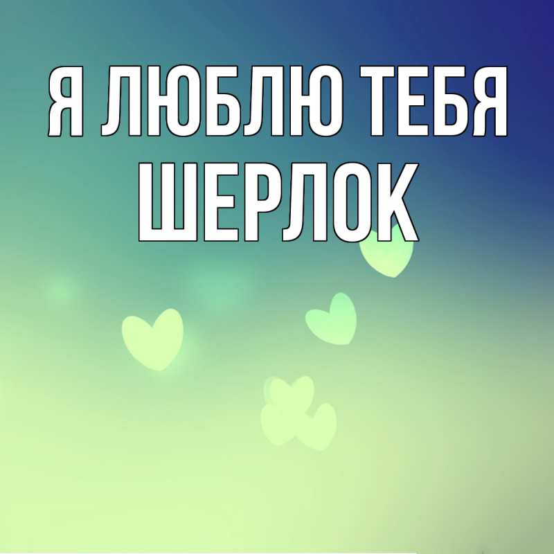 Картинка Я люблю тебя, Шерлок