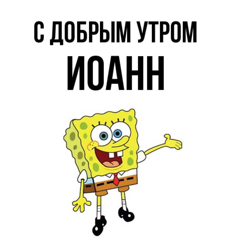 Картинка С добрым утром, иоанн