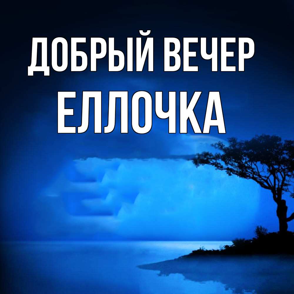 Открытка  с именем. Еллочка, Добрый вечер  