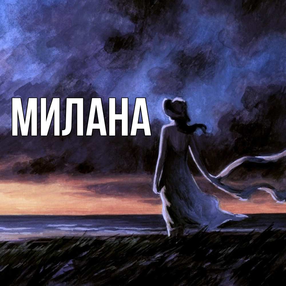 Открытка  с именем. Милана, Главная  