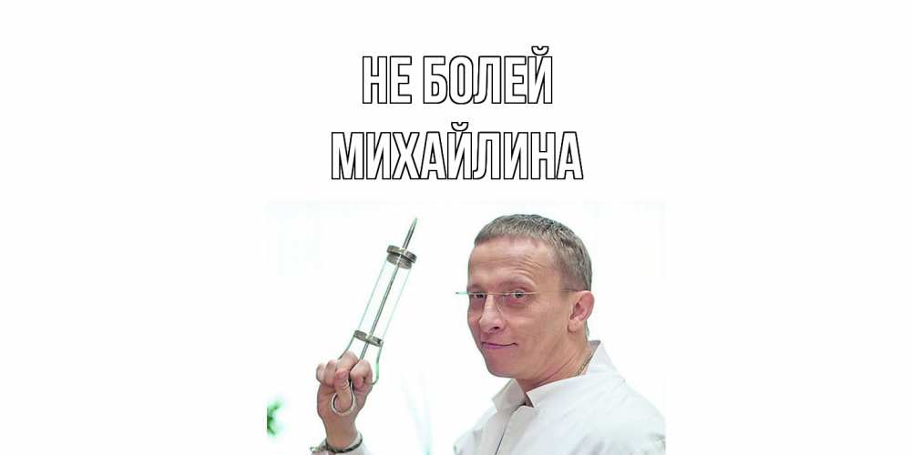 Открытка  с именем. Михайлина, Не болей  