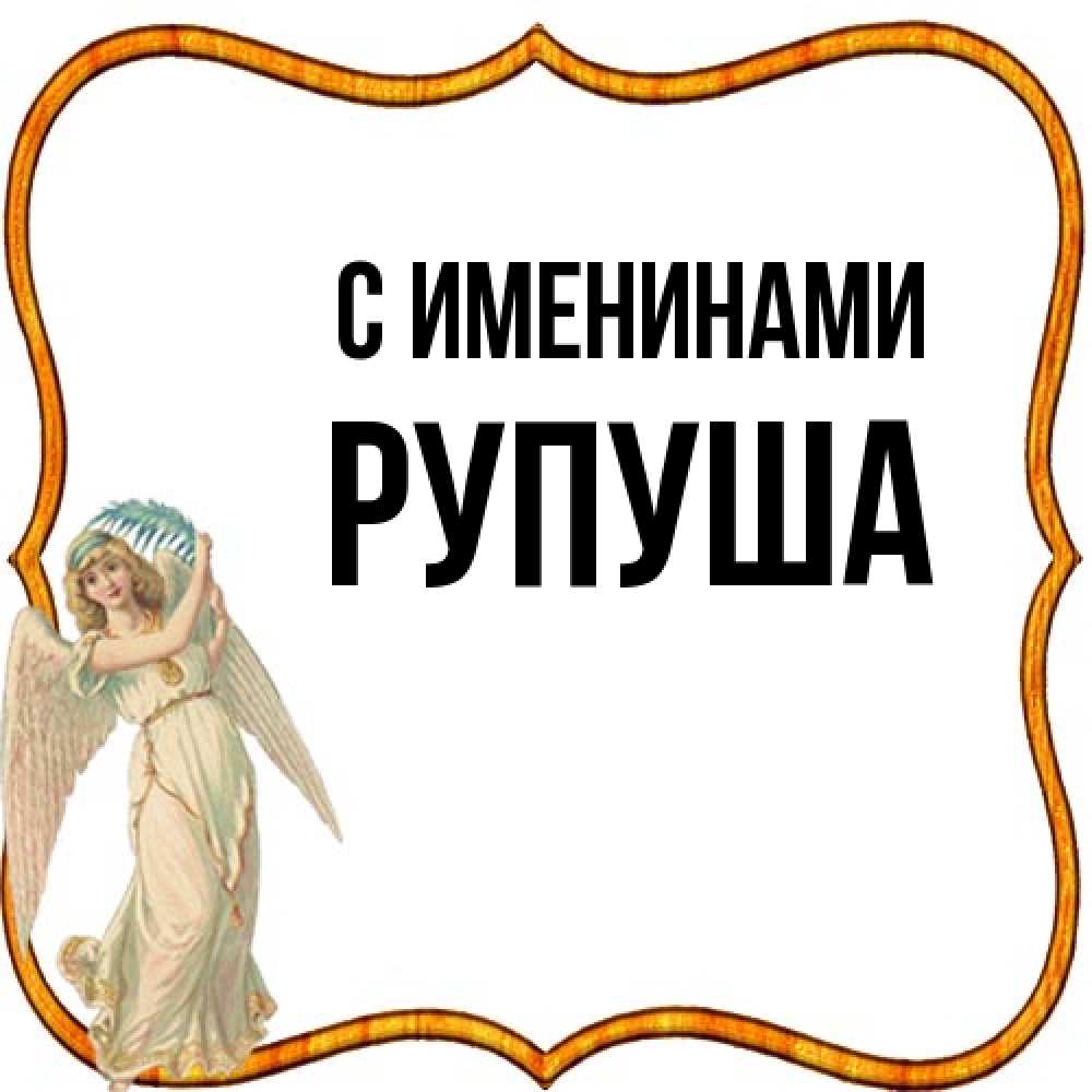 Открытка  с именем. Рупуша, С именинами  