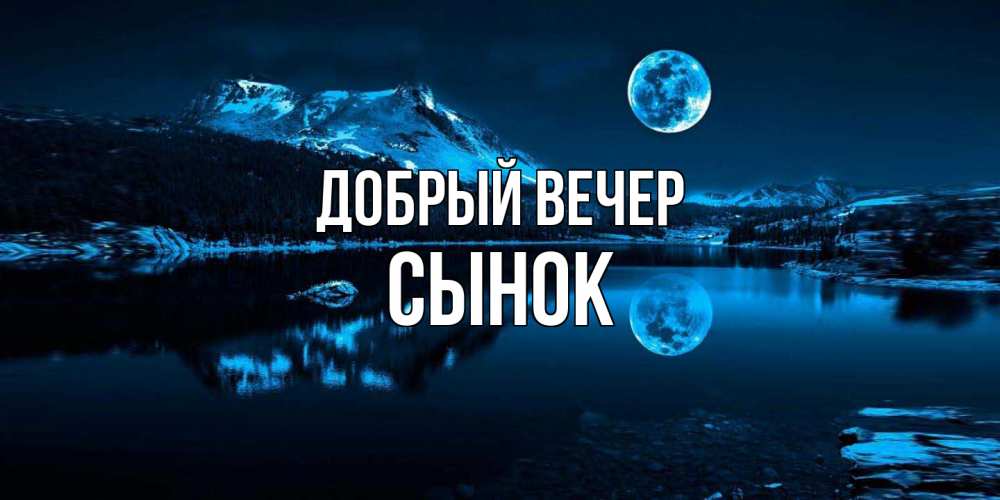 Открытка  с именем. Сынок, Добрый вечер  