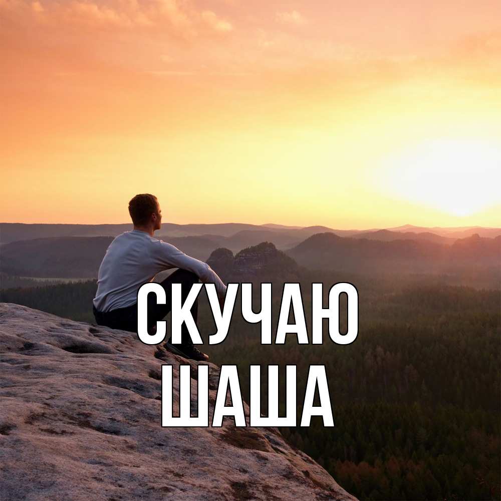 Открытка  с именем. Шаша, Скучаю  