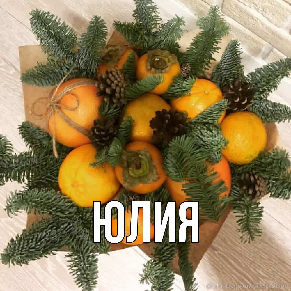 Открытка  с именем. Юлия, Главная  