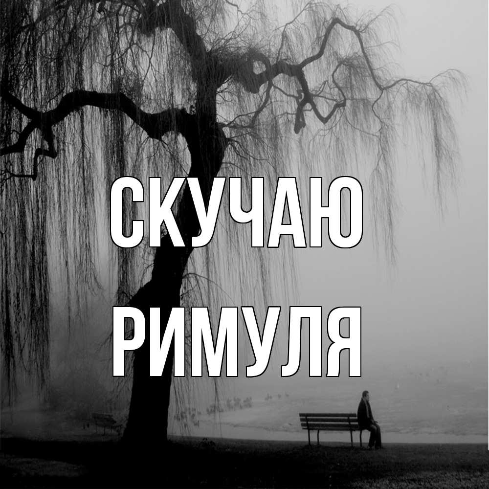 Открытка  с именем. римуля, Скучаю  