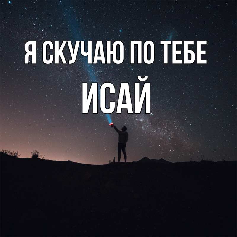 Картинка Я скучаю по тебе, Исай