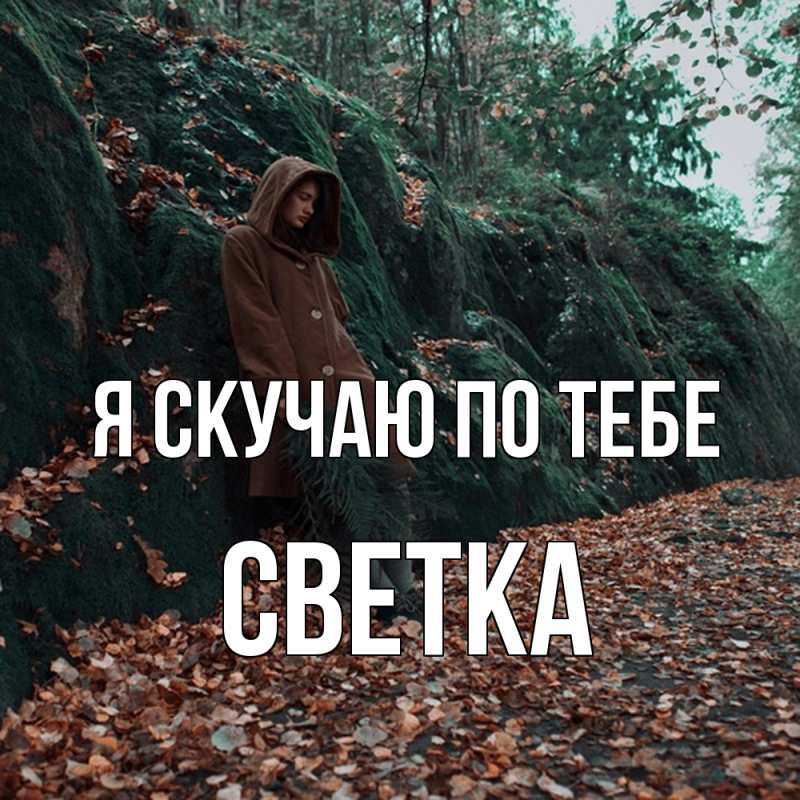 Картинка Я скучаю по тебе, Светка