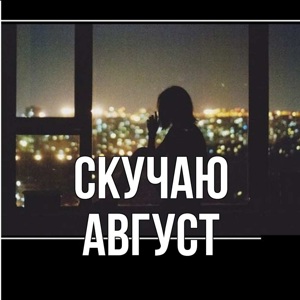 Открытка  с именем. Август, Скучаю  