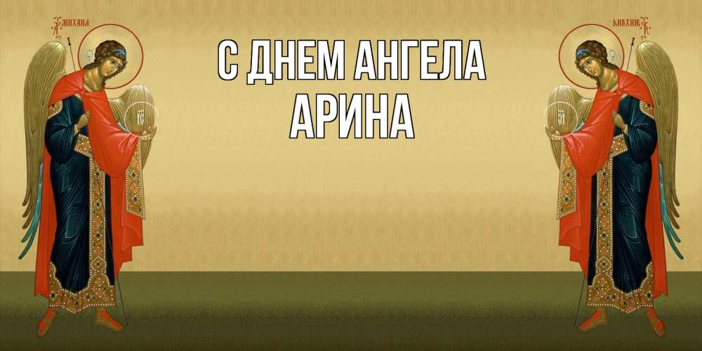 Открытка  с именем. Арина, С днем ангела  
