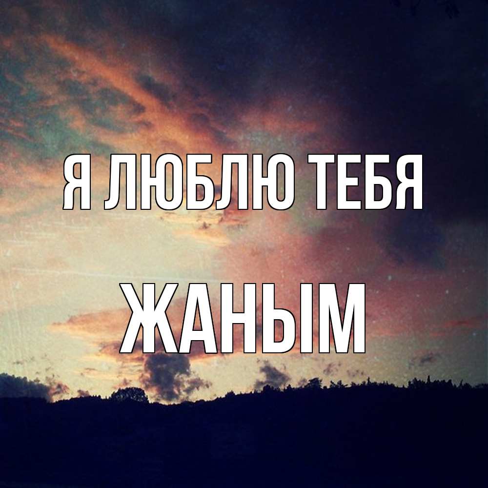 Открытка  с именем. Жаным, Я люблю тебя  