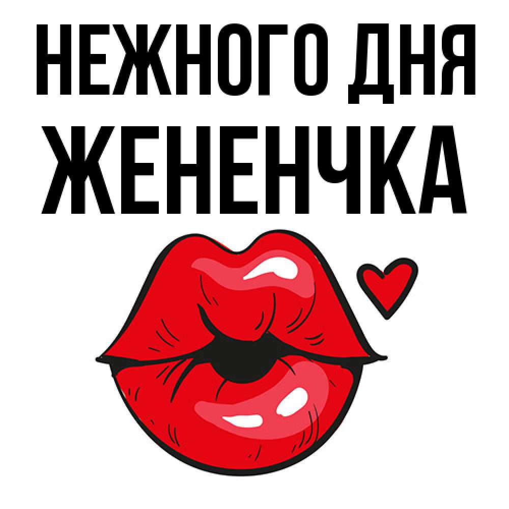Открытка  с именем. Жененчка, Нежного дня  