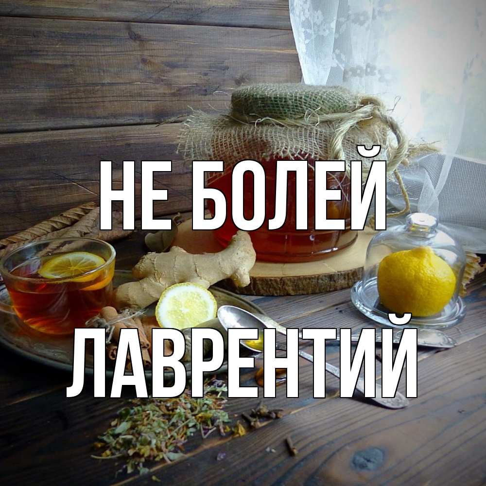 Открытка  с именем. Лаврентий, Не болей  