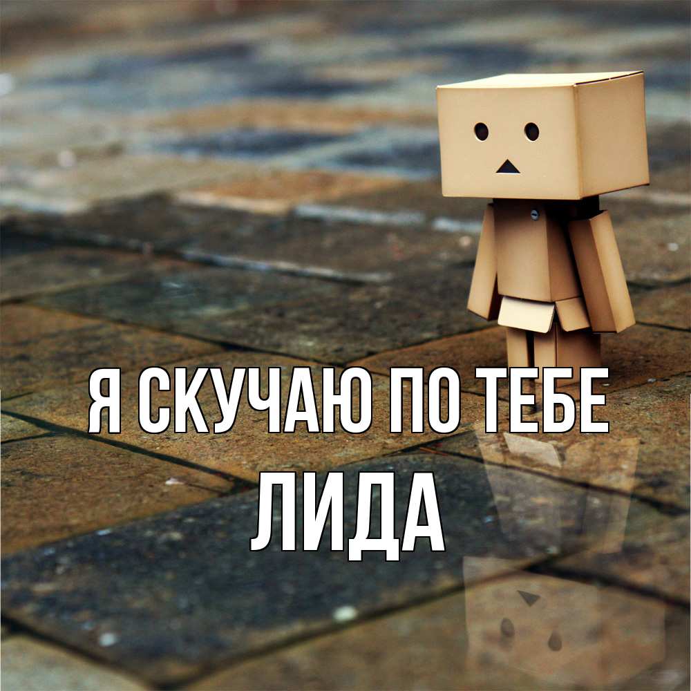 Открытка  с именем. Лида, Я скучаю по тебе  
