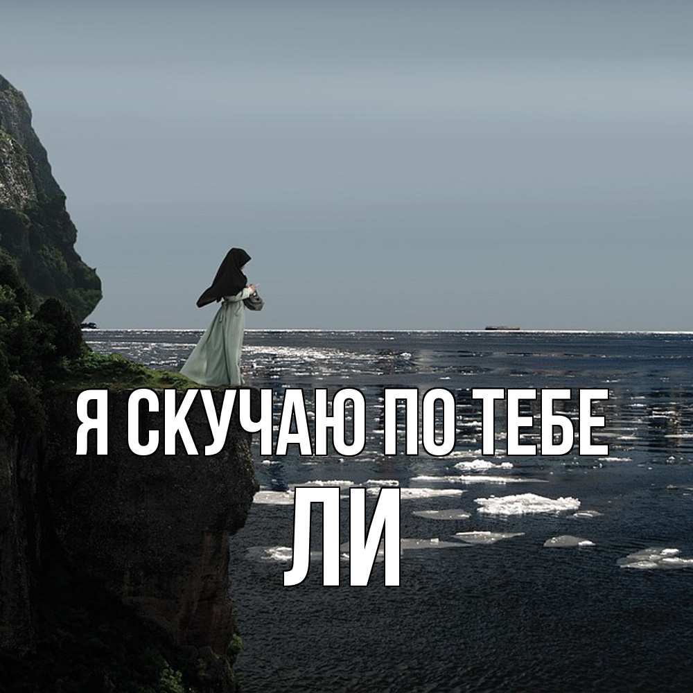 Открытка  с именем. Ли, Я скучаю по тебе  