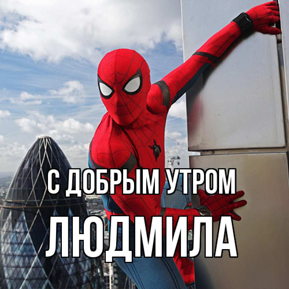 Открытка  с именем. Людмила, С добрым утром  