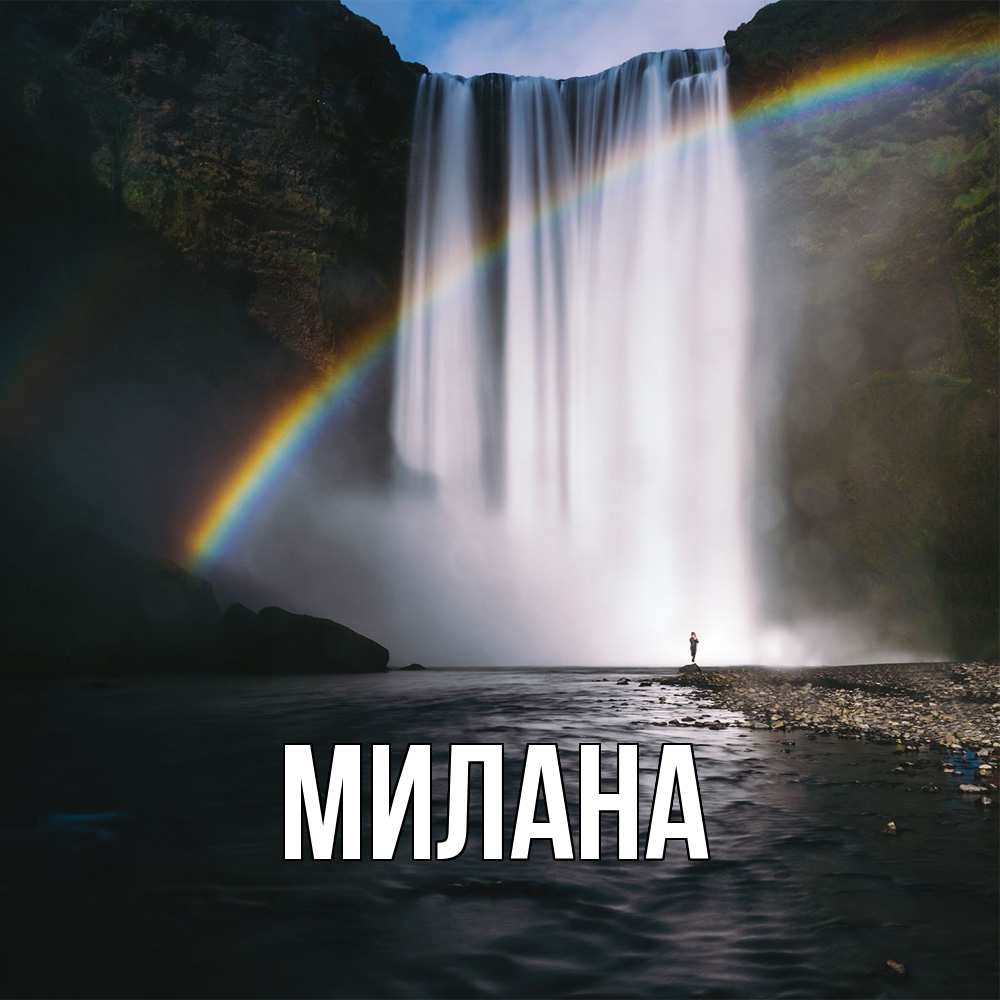Открытка  с именем. Милана, Главная  